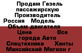 Продам Газель пассажирскую › Производитель ­ Россия › Модель ­ 323 132 › Объем двигателя ­ 2 500 › Цена ­ 80 000 - Все города Авто » Спецтехника   . Ханты-Мансийский,Мегион г.